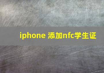 iphone 添加nfc学生证